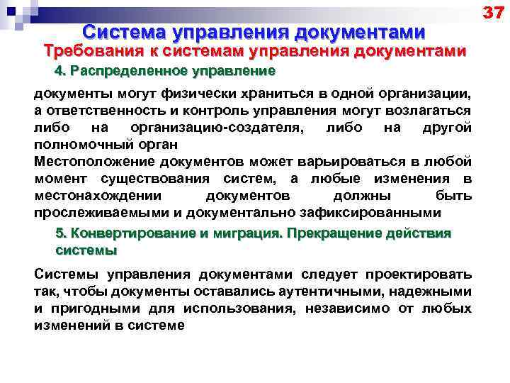 Система управления документами Требования к системам управления документами 4. Распределенное управление документы могут физически