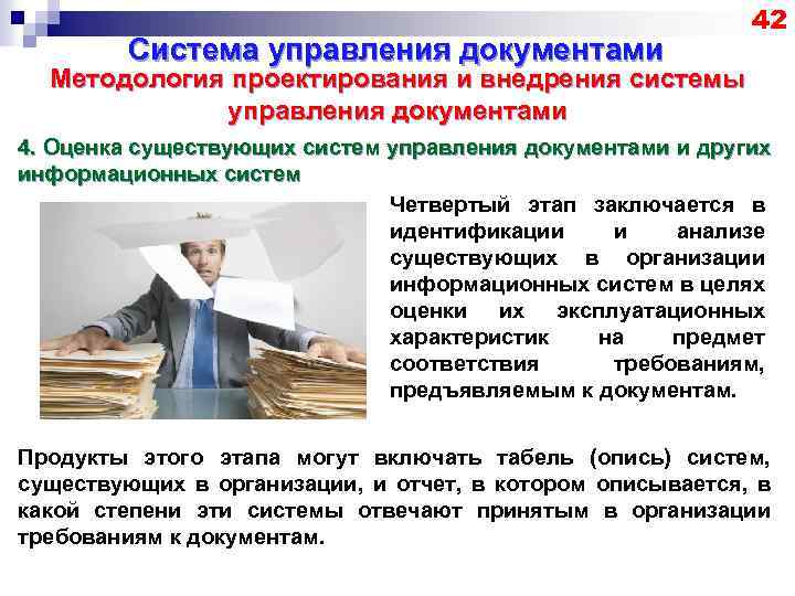 Система управления документами 42 Методология проектирования и внедрения системы управления документами 4. Оценка существующих