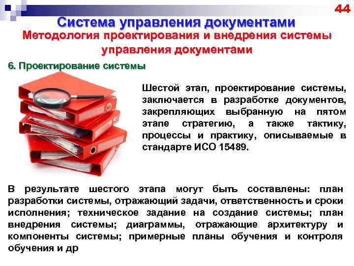 Система управления документами 44 Методология проектирования и внедрения системы управления документами 6. Проектирование системы