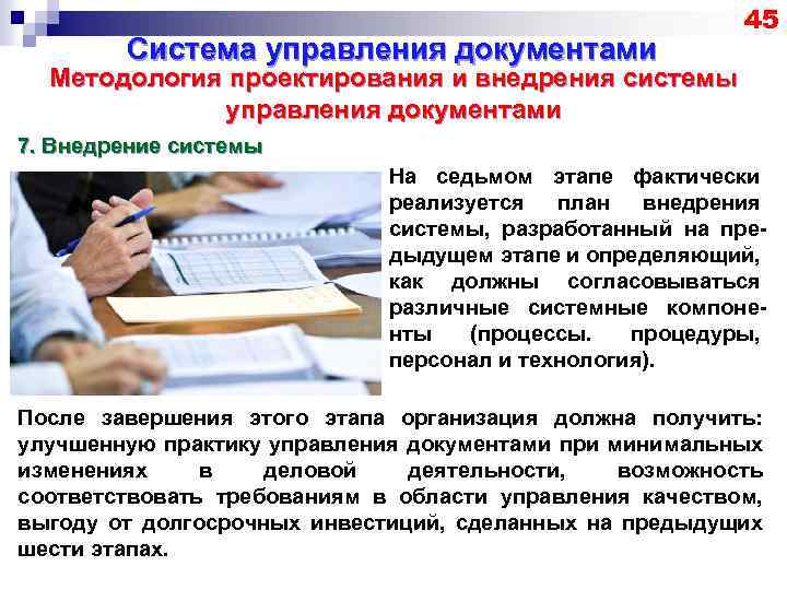 Система управления документами 45 Методология проектирования и внедрения системы управления документами 7. Внедрение системы
