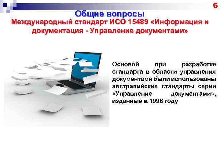 Управляемый документ. Документация, управление информацией. ISO 15489 - 2001 «информация и документация – управление документацией». Международные стандарты в области управления. Стандартизация в управлении персоналом.