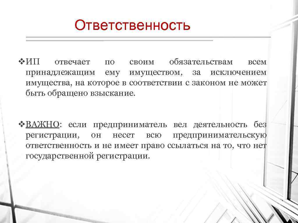 Обязанности индивидуального предпринимателя. Индивидуальный предприниматель отвечает по своим обязательствам. ИП отвечает по обязательствам.. Индивидуальный предприниматель несет ответственность. Отвечать по своим обязательствам это.