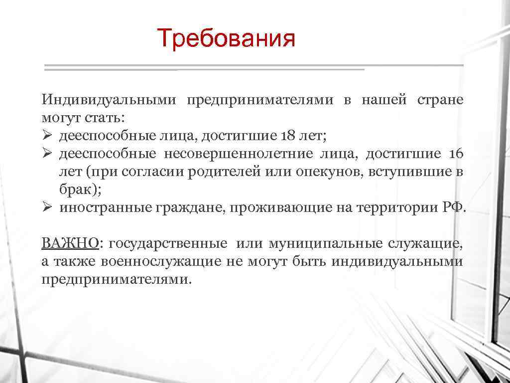 И бывшем индивидуальным предпринимателем в. Требования к ИП. Требования к индивидуальному предпринимателю. Основные требования к ИП. Требования деятельность индивидуальных предпринимателей.