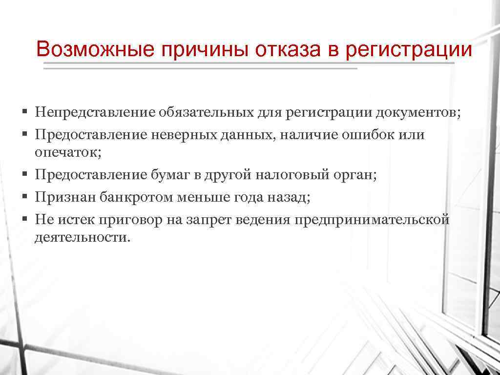 Отказ в государственной. Основания отказа в регистрации. Причины отказа в регистрации ИП. Возможные причины отказа в регистрации ИП. Причины отказа государственной регистрации ИП.