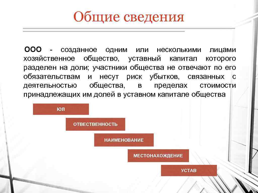 Доли участники общества. Хозяйственное общество уставный капитал которого разделен на доли. Уставный капитал разделен на доли это хозяйственное общество. Риск убытков, связанных с деятельностью ООО, участники несут …. ООО риск убытков общества.