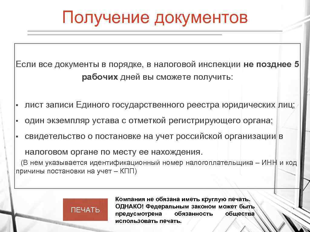 Получение документов Если все документы в порядке, в налоговой инспекции не позднее 5 рабочих