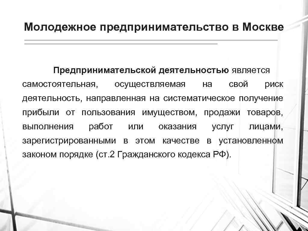 Молодежное предпринимательство в Москве Предпринимательской деятельностью является самостоятельная, осуществляемая на свой риск деятельность, направленная