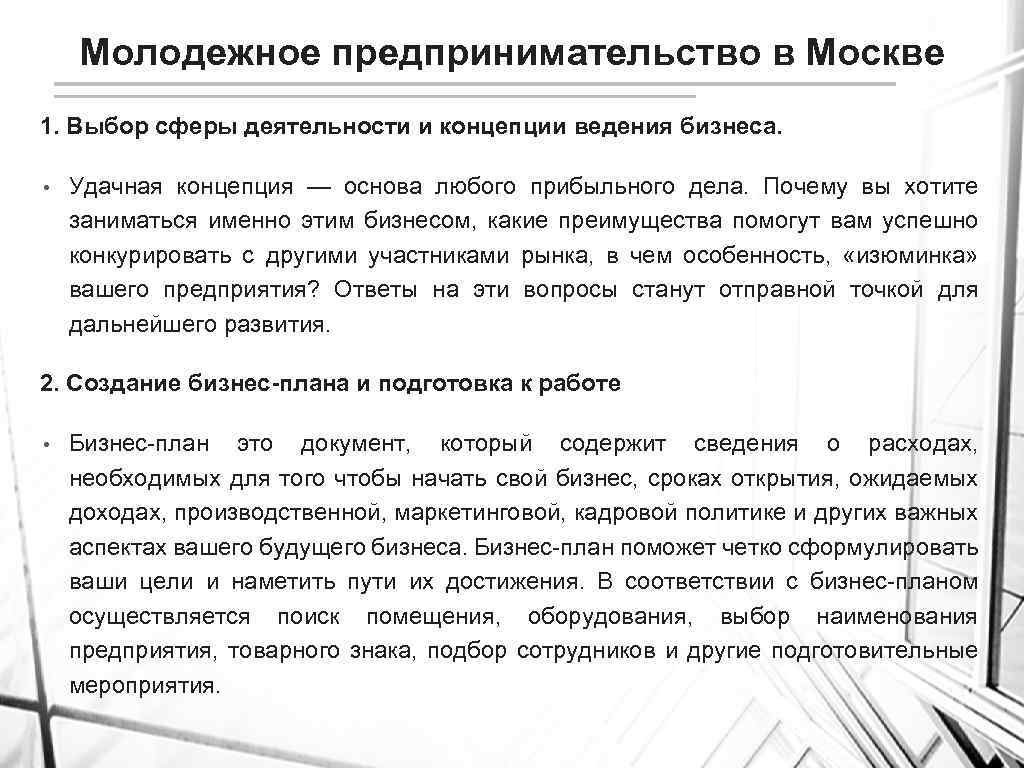 Молодежное предпринимательство в Москве 1. Выбор сферы деятельности и концепции ведения бизнеса. • Удачная