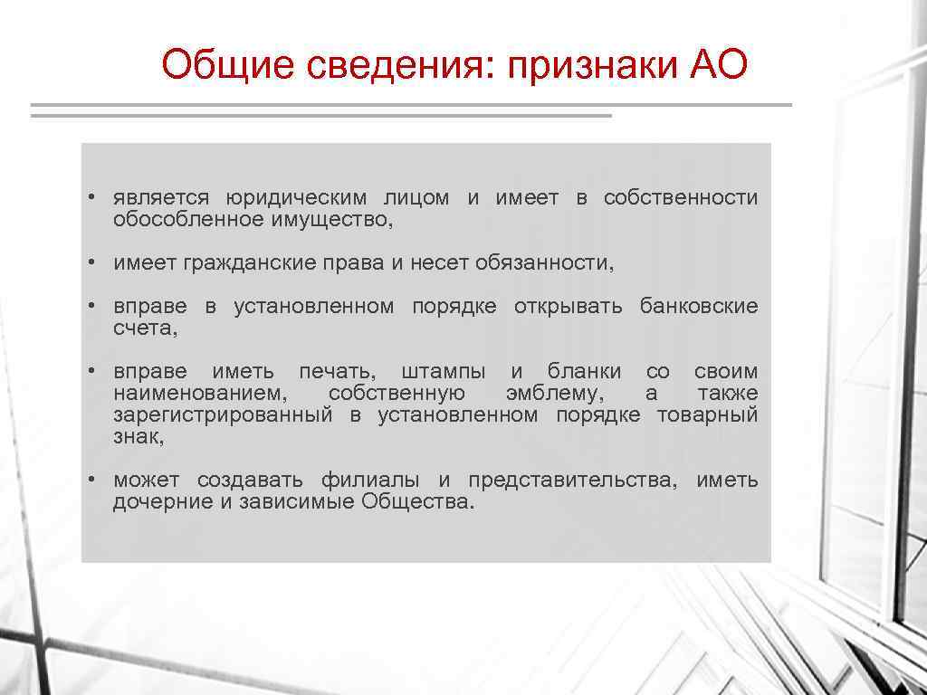 Общие сведения: признаки АО • является юридическим лицом и имеет в собственности обособленное имущество,