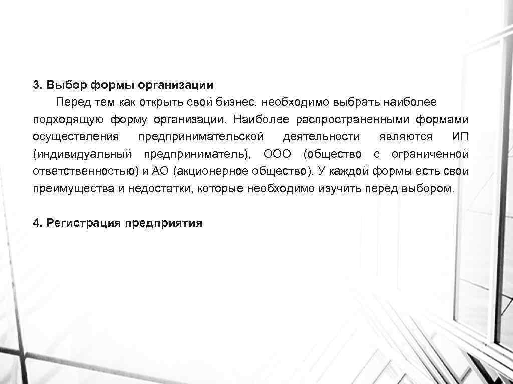 3. Выбор формы организации Перед тем как открыть свой бизнес, необходимо выбрать наиболее подходящую