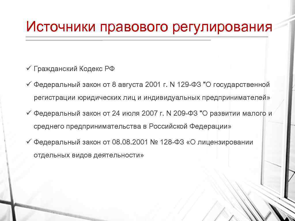 Источники правового регулирования ü Гражданский Кодекс РФ ü Федеральный закон от 8 августа 2001