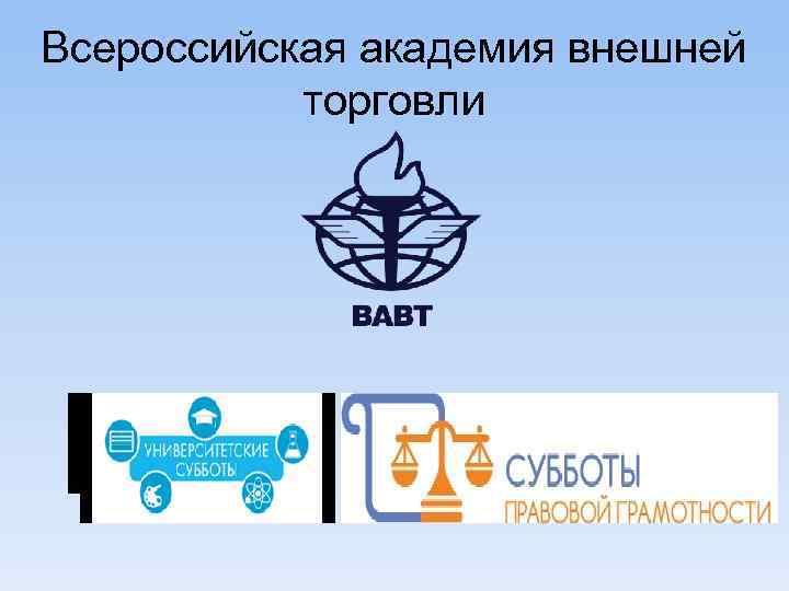 Всероссийская академия внешней торговли 