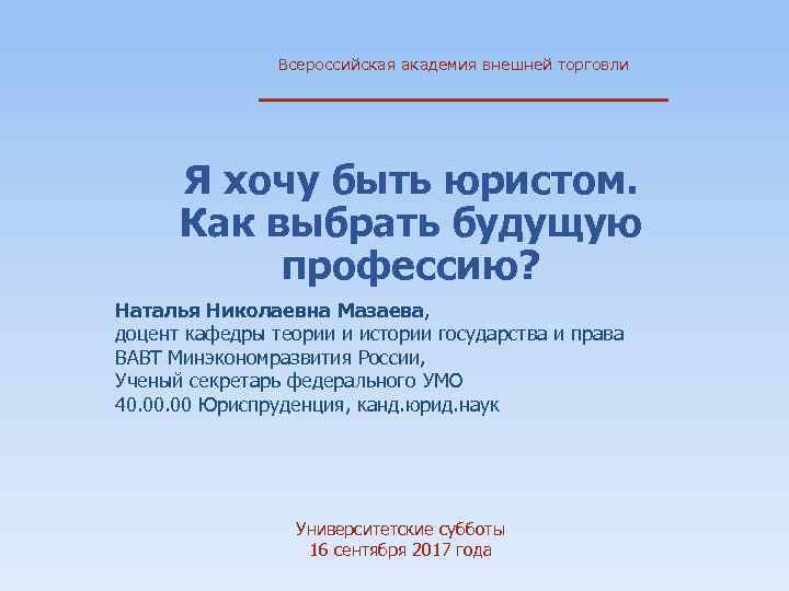 Всероссийская академия внешней торговли Я хочу быть юристом. Как выбрать будущую профессию? Наталья Николаевна