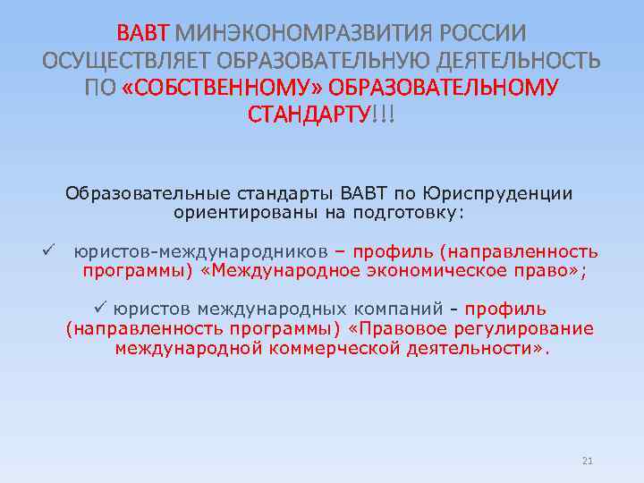 ВАВТ МИНЭКОНОМРАЗВИТИЯ РОССИИ ОСУЩЕСТВЛЯЕТ ОБРАЗОВАТЕЛЬНУЮ ДЕЯТЕЛЬНОСТЬ ПО «СОБСТВЕННОМУ» ОБРАЗОВАТЕЛЬНОМУ СТАНДАРТУ!!! Образовательные стандарты ВАВТ по