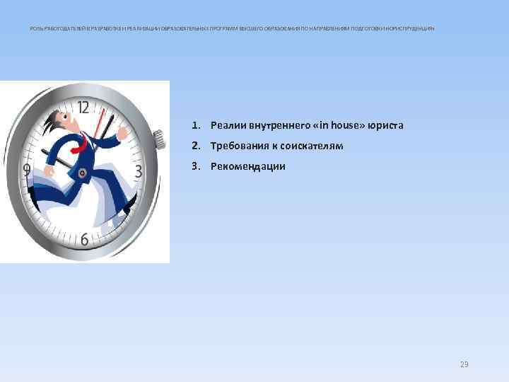 РОЛЬ РАБОТОДАТЕЛЕЙ В РАЗРАБОТКЕ И РЕАЛИЗАЦИИ ОБРАЗОВАТЕЛЬНЫХ ПРОГРАММ ВЫСШЕГО ОБРАЗОВАНИЯ ПО НАПРАВЛЕНИЯМ ПОДГОТОВКИ «ЮРИСПРУДЕНЦИЯ»