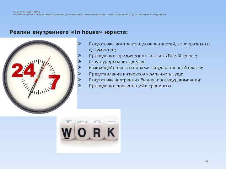 РОЛЬ РАБОТОДАТЕЛЕЙ В РАЗРАБОТКЕ И РЕАЛИЗАЦИИ ОБРАЗОВАТЕЛЬНЫХ ПРОГРАММ ВЫСШЕГО ОБРАЗОВАНИЯ ПО НАПРАВЛЕНИЯМ ПОДГОТОВКИ «ЮРИСПРУДЕНЦИЯ»