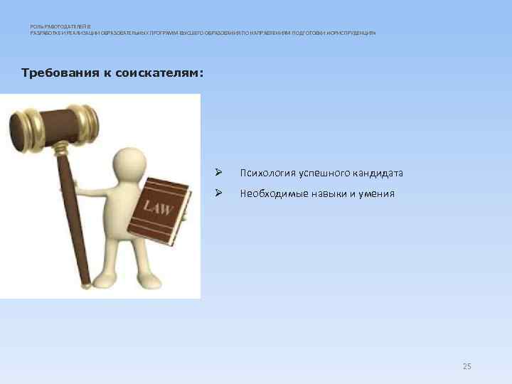 РОЛЬ РАБОТОДАТЕЛЕЙ В РАЗРАБОТКЕ И РЕАЛИЗАЦИИ ОБРАЗОВАТЕЛЬНЫХ ПРОГРАММ ВЫСШЕГО ОБРАЗОВАНИЯ ПО НАПРАВЛЕНИЯМ ПОДГОТОВКИ «ЮРИСПРУДЕНЦИЯ»