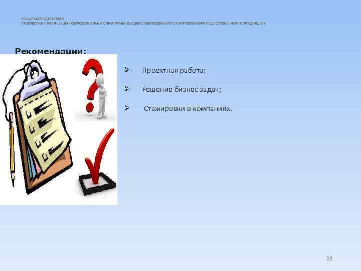 РОЛЬ РАБОТОДАТЕЛЕЙ В РАЗРАБОТКЕ И РЕАЛИЗАЦИИ ОБРАЗОВАТЕЛЬНЫХ ПРОГРАММ ВЫСШЕГО ОБРАЗОВАНИЯ ПО НАПРАВЛЕНИЯМ ПОДГОТОВКИ «ЮРИСПРУДЕНЦИЯ»