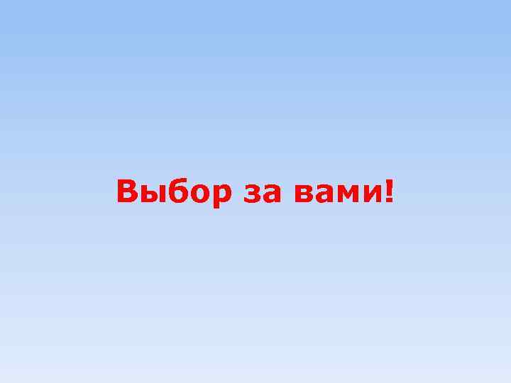 Выбор за вами! 