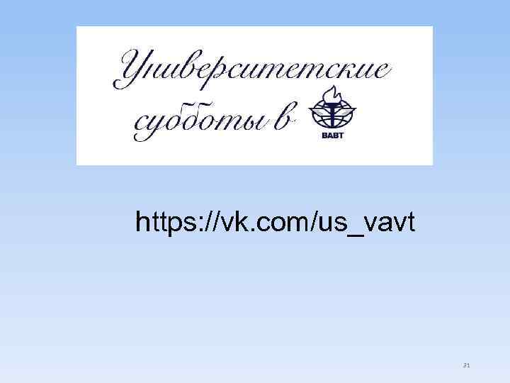https: //vk. com/us_vavt 31 