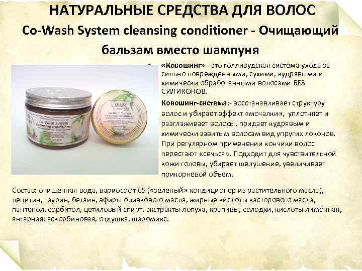 НАТУРАЛЬНЫЕ СРЕДСТВА ДЛЯ ВОЛОС Co-Wash System cleansing conditioner - Очищающий бальзам вместо шампуня •
