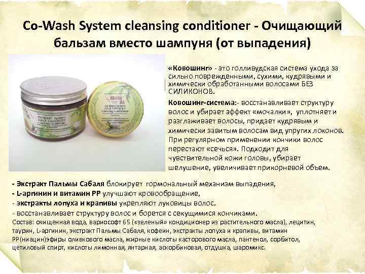 Co-Wash System cleansing conditioner - Очищающий бальзам вместо шампуня (от выпадения) • • «Ковошинг»
