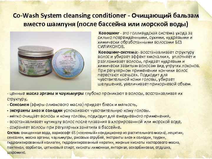 Co-Wash System cleansing conditioner - Очищающий бальзам вместо шампуня (после бассейна или морской воды)