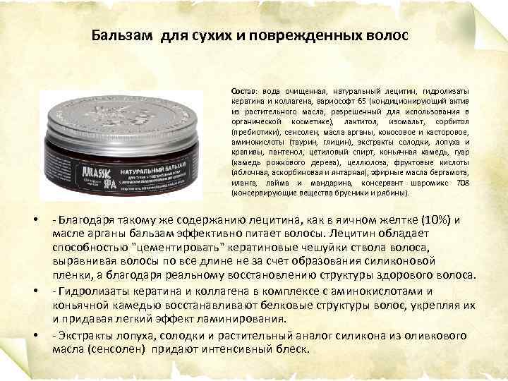 Бальзам для сухих и поврежденных волос Состав: вода очищенная, натуральный лецитин, гидролизаты кератина и