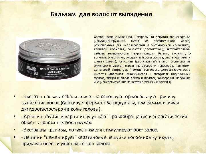 Бальзам для волос от выпадения Состав: вода очищенная, натуральный лецитин, вариософт 65 (кондиционирующий актив