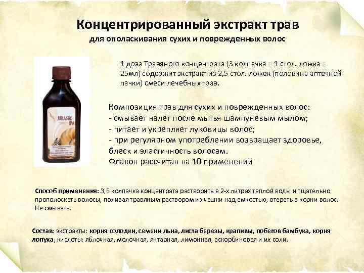 Концентрированный экстракт трав для ополаскивания сухих и поврежденных волос 1 доза Травяного концентрата (3