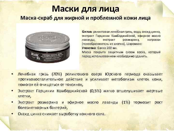 Маски для лица Маска-скраб для жирной и проблемной кожи лица Состав: реликтовая лечебная грязь,