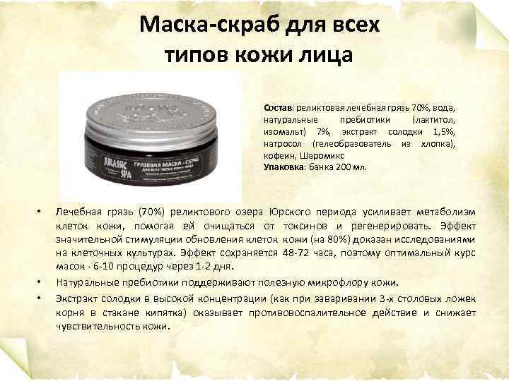 Маска-скраб для всех типов кожи лица Состав: реликтовая лечебная грязь 70%, вода, натуральные пребиотики