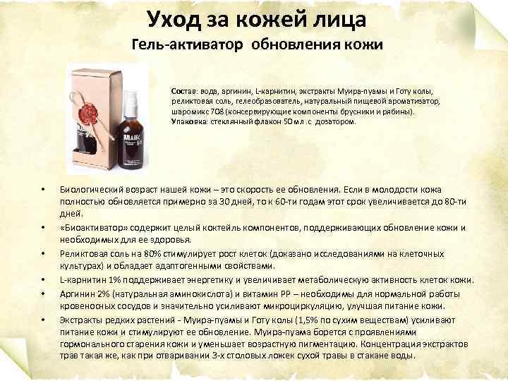 Уход за кожей лица Гель-активатор обновления кожи Состав: вода, аргинин, L-карнитин, экстракты Муира-пуамы и