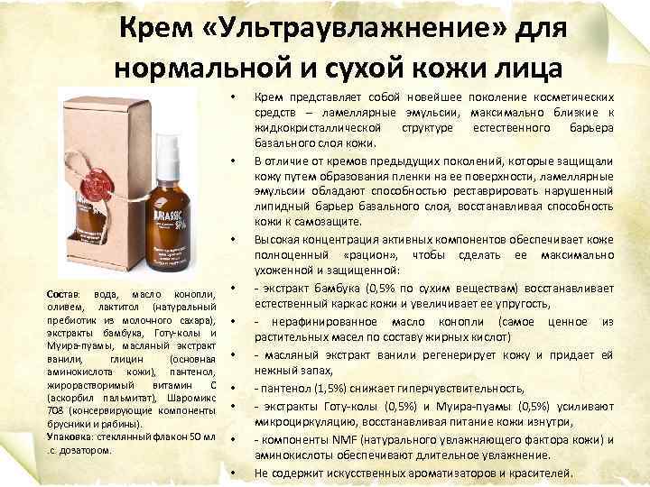 Крем «Ультраувлажнение» для нормальной и сухой кожи лица • • • Состав: вода, масло