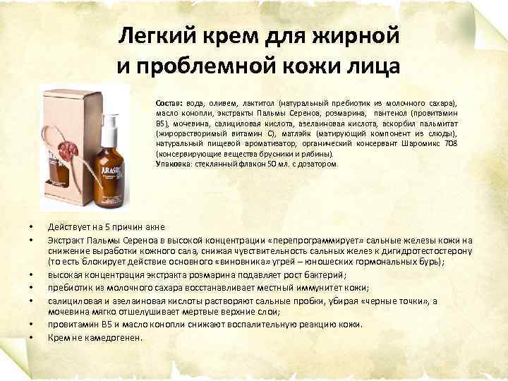 Легкий крем для жирной и проблемной кожи лица Состав: вода, оливем, лактитол (натуральный пребиотик