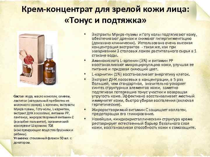 Крем-концентрат для зрелой кожи лица: «Тонус и подтяжка» • • Состав: вода, масло конопли,