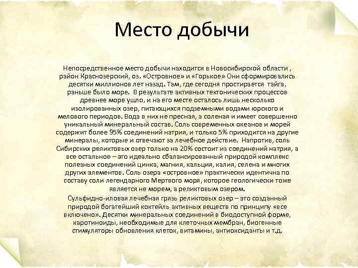 Место добычи Непосредственное место добычи находится в Новосибирской области , район Краснозерский, оз. «Островное»