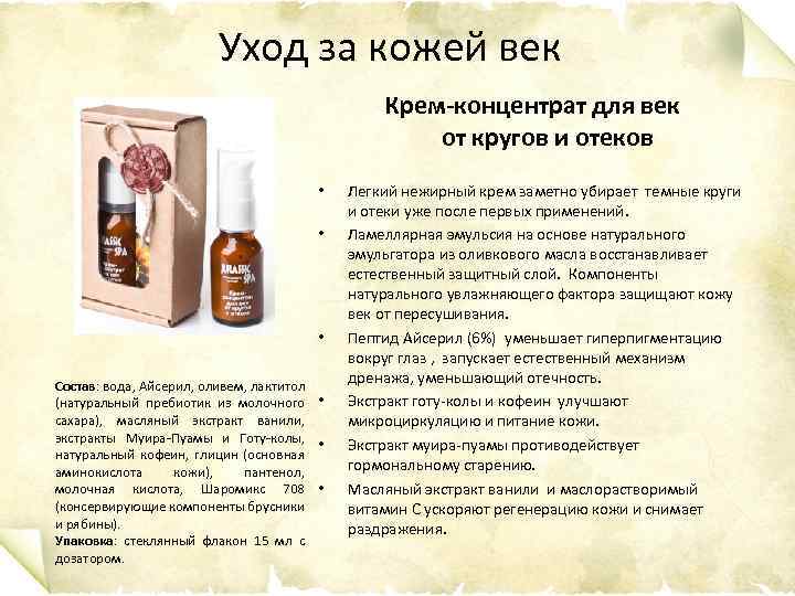 Уход за кожей век Крем-концентрат для век от кругов и отеков • • •