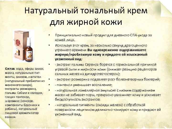 Натуральный тональный крем для жирной кожи • • • Состав: вода, эфиры оливк. масла,