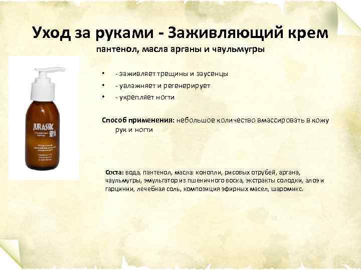 Уход за руками - Заживляющий крем пантенол, масла арганы и чаульмугры • - заживляет