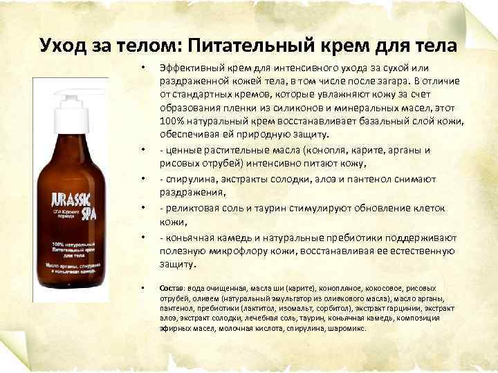Уход за телом: Питательный крем для тела • • • Эффективный крем для интенсивного