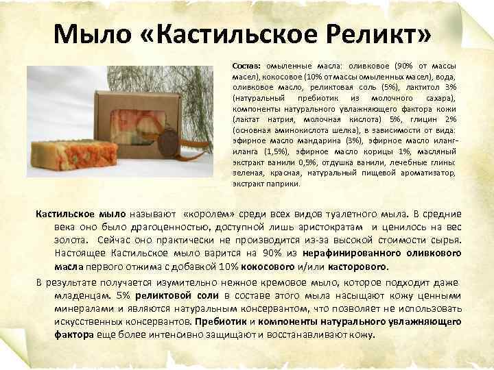 Мыло «Кастильское Реликт» Состав: омыленные масла: оливковое (90% от массы масел), кокосовое (10% от