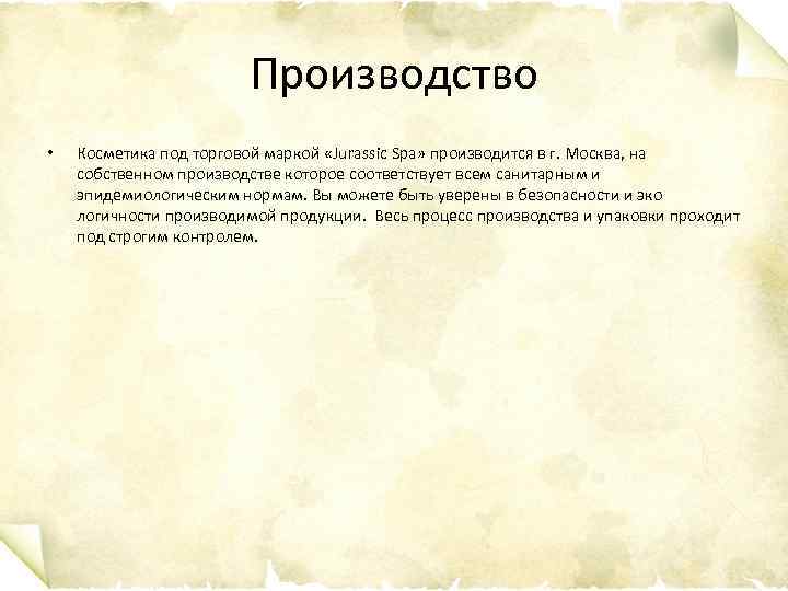 Производство • Косметика под торговой маркой «Jurassic Spa» производится в г. Москва, на собственном