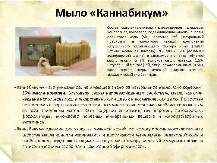 Мыло «Каннабикум» Состав: омыленные масла: пальмоядровое, пальмовое, конопляное, кокосовое, вода очищенная, масло конопли, реликтовая