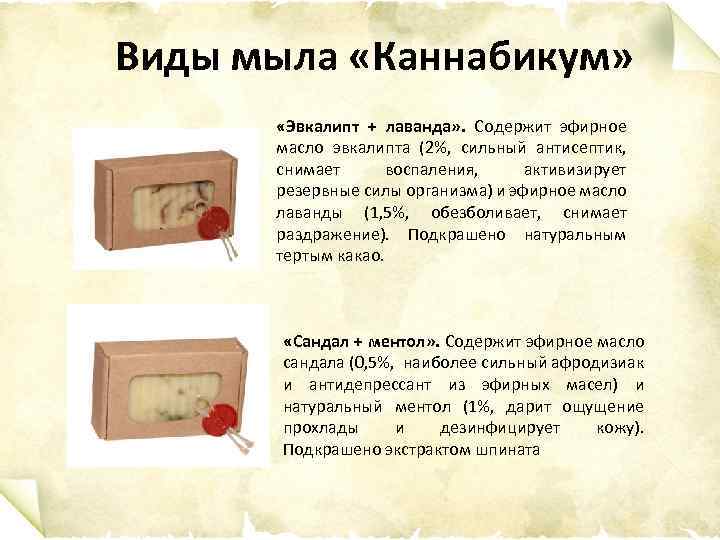 Виды мыла «Каннабикум» «Эвкалипт + лаванда» . Содержит эфирное масло эвкалипта (2%, сильный антисептик,