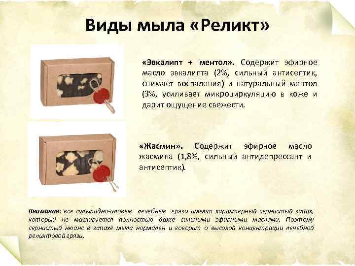 Виды мыла «Реликт» «Эвкалипт + ментол» . Содержит эфирное масло эвкалипта (2%, сильный антисептик,
