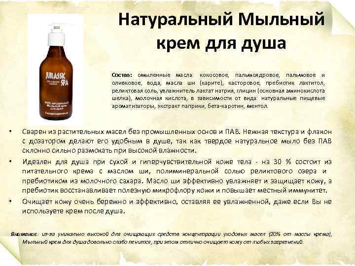 Натуральный Мыльный крем для душа Состав: омыленные масла: кокосовое, пальмоядровое, пальмовое и оливковое, вода,