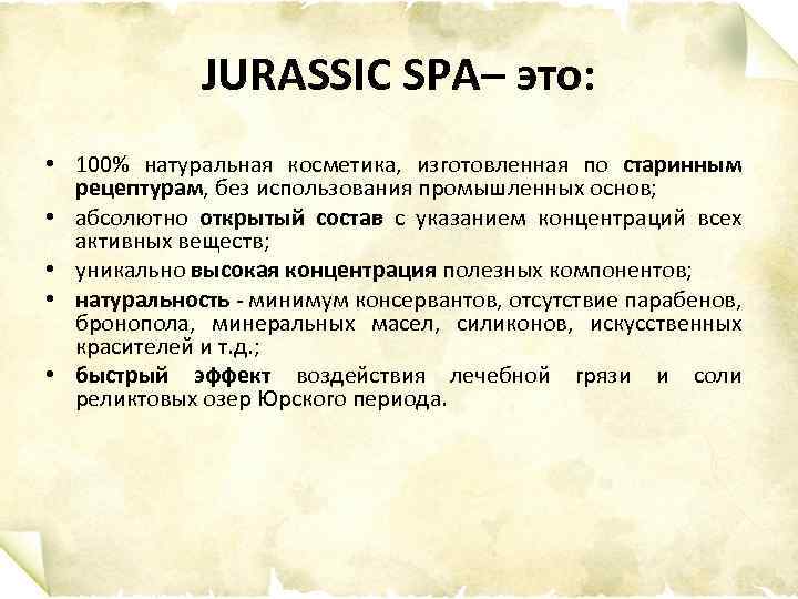 JURASSIC SPA– это: • 100% натуральная косметика, изготовленная по старинным рецептурам, без использования промышленных