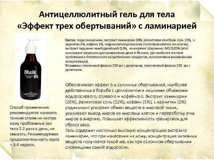 Антицеллюлитный гель для тела «Эффект трех обертываний» с ламинарией Состав: вода очищенная, экстракт ламинарии