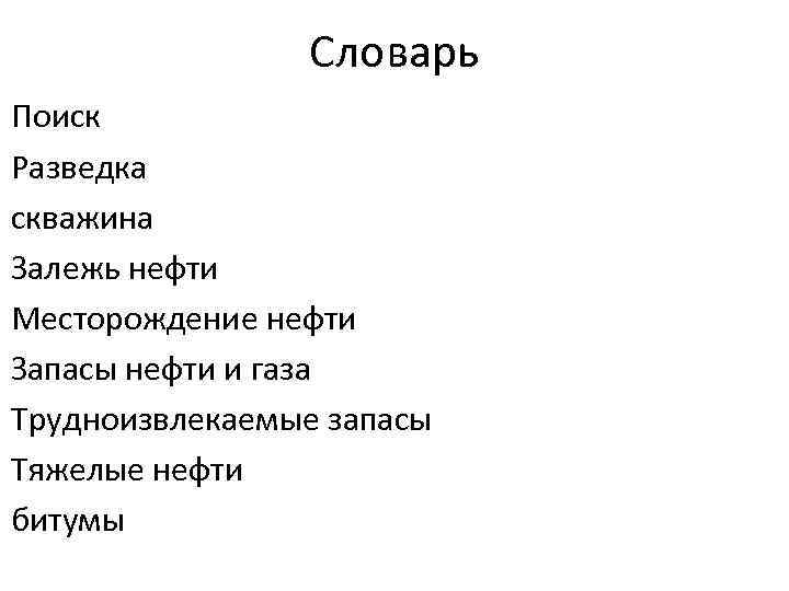 Словарь Поиск Разведка скважина Залежь нефти Месторождение нефти Запасы нефти и газа Трудноизвлекаемые запасы